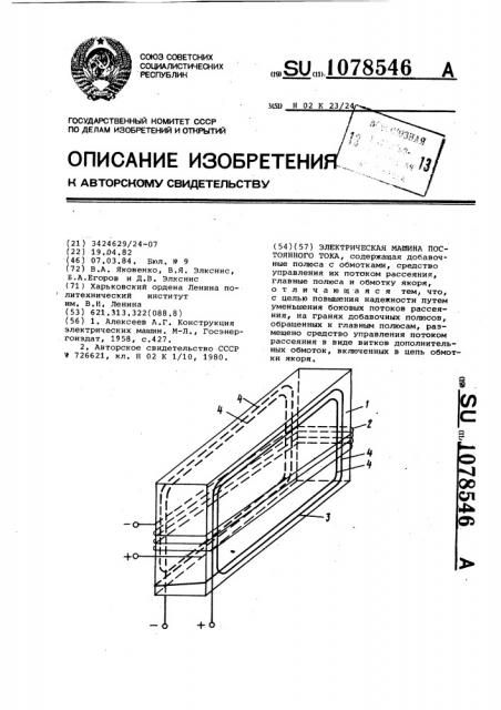 Электрическая машина постоянного тока (патент 1078546)