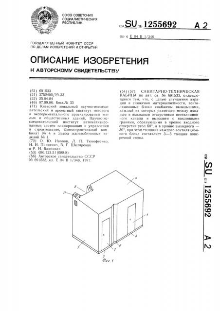 Санитарно-техническая кабина (патент 1255692)