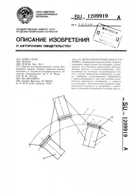 Ветроэнергетическая установка (патент 1209919)