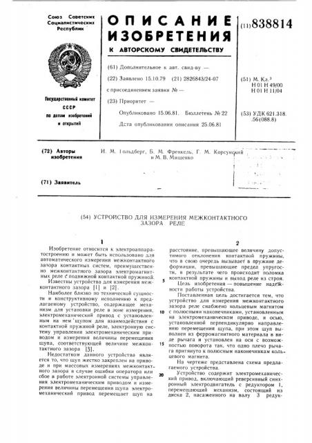 Устройство для измерения межконтакт-ного зазора реле (патент 838814)