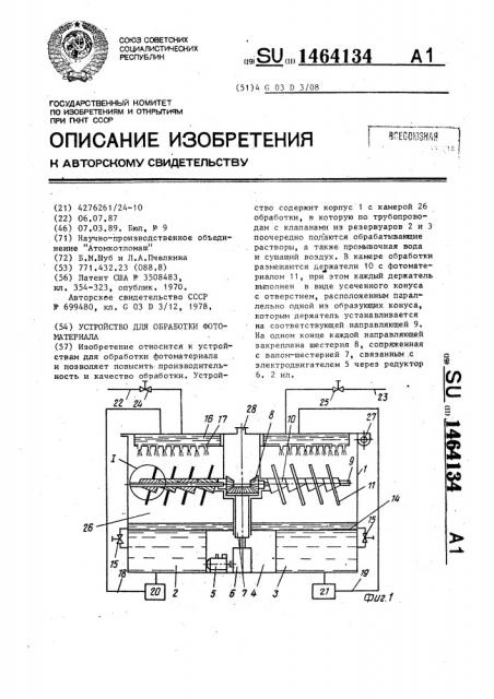Устройство для обработки фотоматериала (патент 1464134)