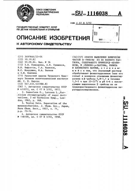 Способ выделения химически чистой @ -рибозы из ее водного раствора,содержащего примеси @ -арабинозы, @ -рибоно- @ - лактона,рибита и хлористого натрия (патент 1116038)