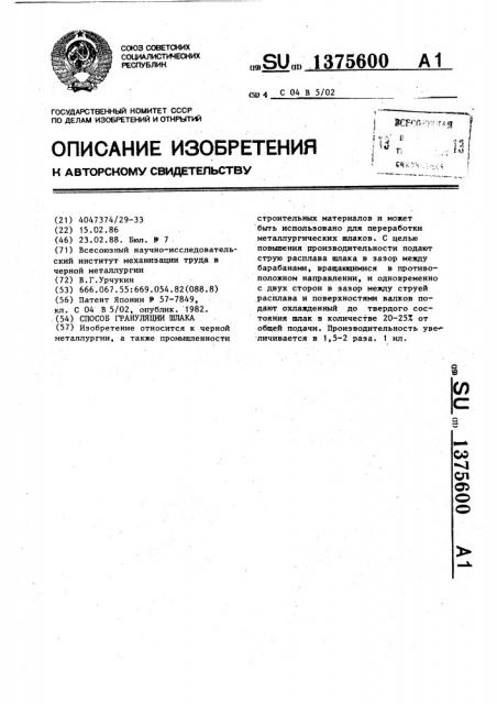 Способ грануляции шлака (патент 1375600)