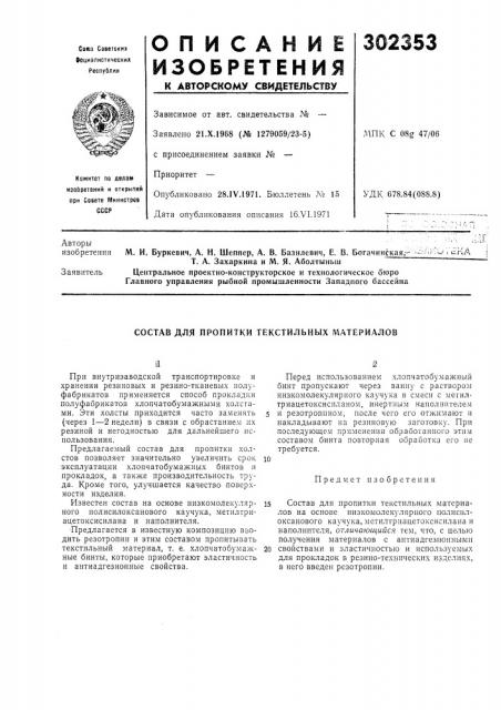 Состав для пропитки текстильных материалов (патент 302353)