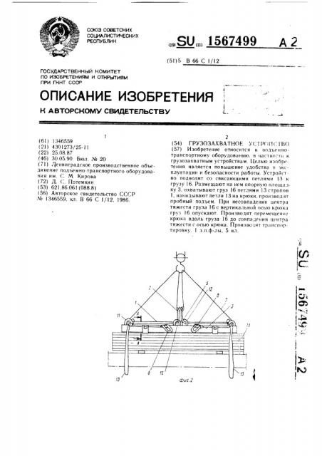 Грузозахватное устройство (патент 1567499)