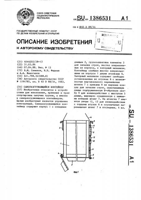 Саморазгружающийся контейнер (патент 1386531)
