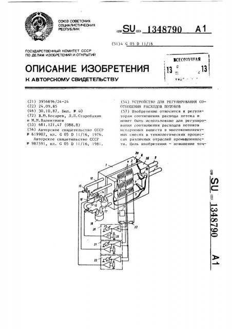 Устройство для регулирования соотношения расходов потоков (патент 1348790)