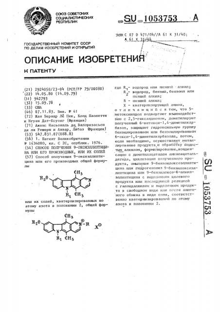 Способ получения 9-оксиэллиптицина или его производных,или их солей (патент 1053753)