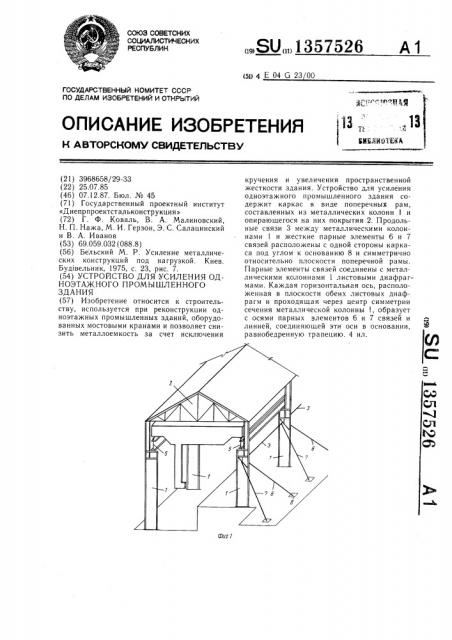 Устройство для усиления одноэтажного промышленного здания (патент 1357526)