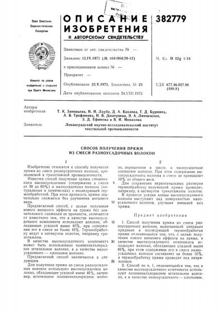 Способ получения пряжи из смеси разноусадочных волокон (патент 382779)