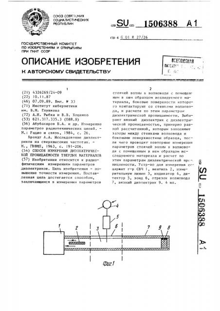 Способ измерения диэлектрической проницаемости твердых материалов (патент 1506388)