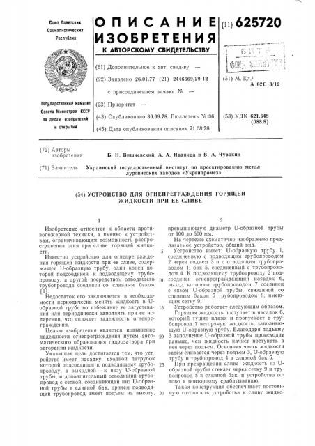 Устройство для огнепреграждения горящей жидкости при ее сливе (патент 625720)