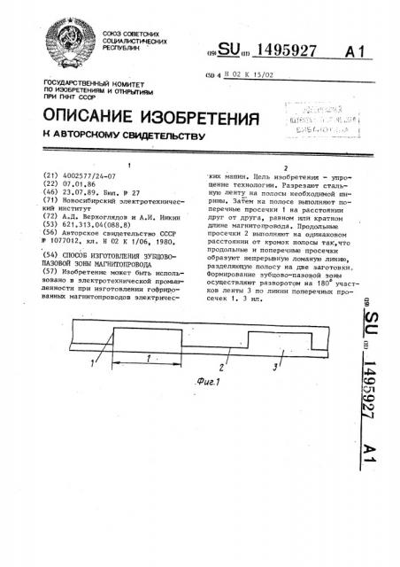 Способ изготовления зубцово-пазовой зоны магнитопровода (патент 1495927)