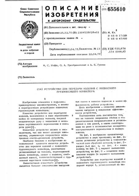 Устройство для перегрузки изделий с подвесного грузонесущего конвейера (патент 655610)