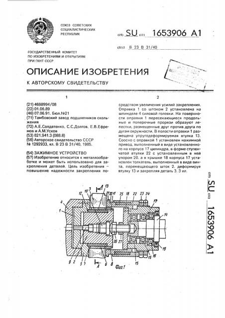 Зажимное устройство (патент 1653906)