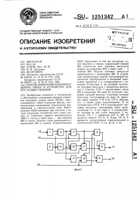 Способ измерения координат центра пятна и устройство для его осуществления (патент 1251342)