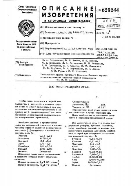 Конструкционная сталь (патент 629244)