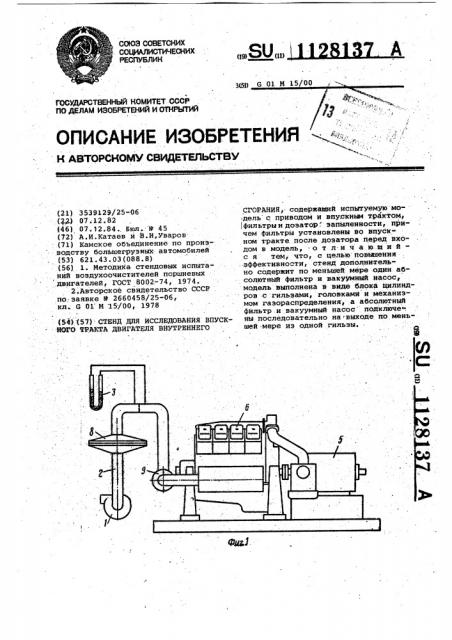 Стенд для исследования впускного тракта двигателя внутреннего сгорания (патент 1128137)