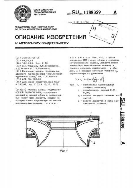 Рабочее колесо радиально-осевой гидротурбины (патент 1188359)