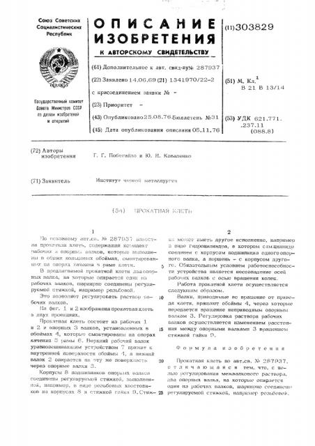 Прокатная клеть (патент 303829)