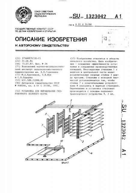 Установка для выращивания гидропонного зеленого корма (патент 1323042)