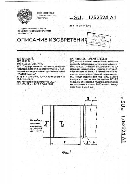 Износостойкий элемент (патент 1752524)