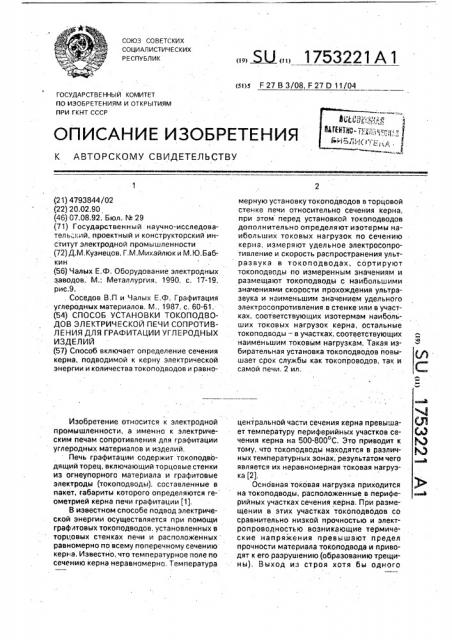 Способ установки токопроводов электрической печи сопротивления для графитации углеродных изделий (патент 1753221)