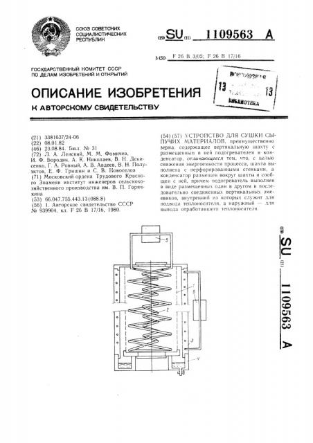 Устройство для сушки сыпучих материалов (патент 1109563)