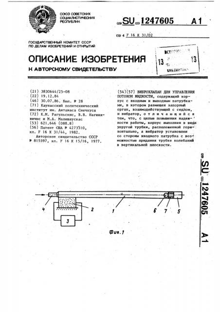 Виброклапан для управления потоком жидкости (патент 1247605)