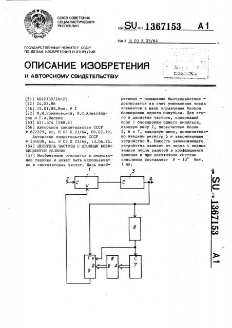 Делитель частоты с дробным коэффициентом деления (патент 1367153)