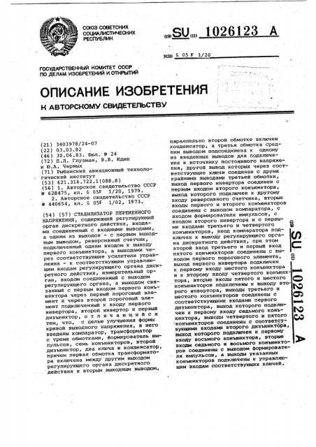Стабилизатор переменного напряжения (патент 1026123)