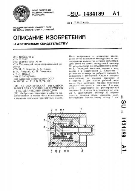 Автоматический регулятор зазора для колодочных тормозов с гидравлическим приводом (патент 1434189)