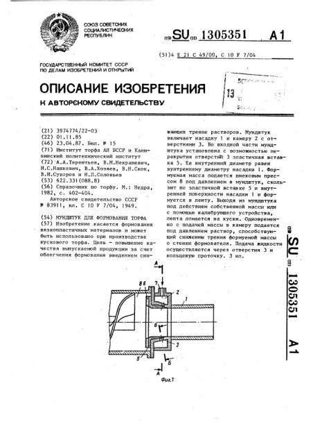 Мундштук для формования торфа (патент 1305351)