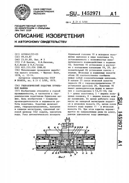 Гидравлический податчик бурильной машины (патент 1452971)