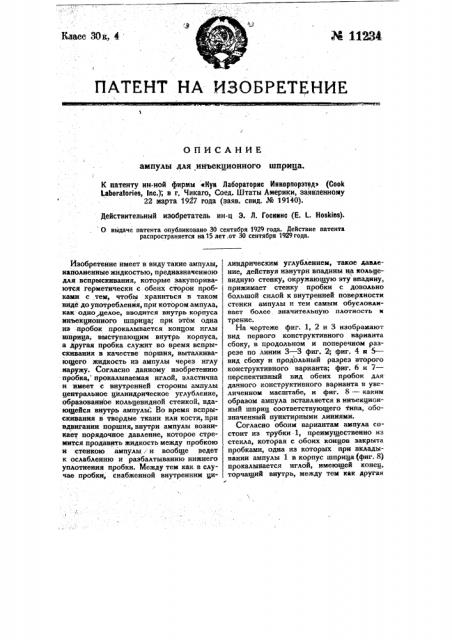 Ампула для инъекционного шприца (патент 11234)