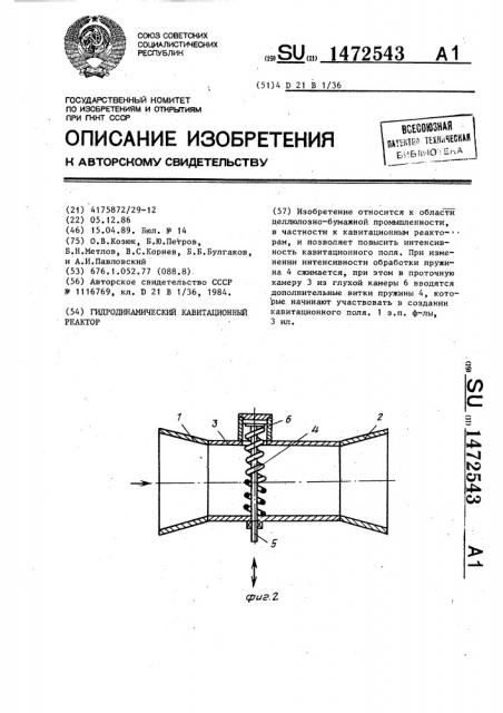 Гидродинамический кавитационный реактор (патент 1472543)