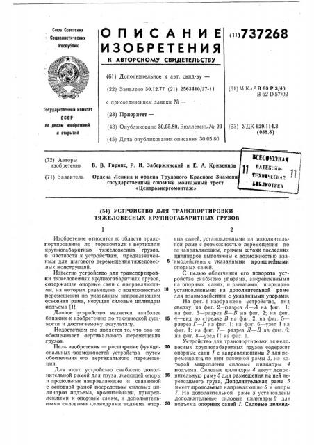 Устройство для транспортировки тяжеловесных крупногабаритных грузов (патент 737268)