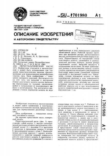 Перистальтический насос (патент 1701980)