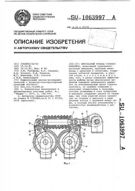 Импульсный привод горного комбайна (патент 1063997)