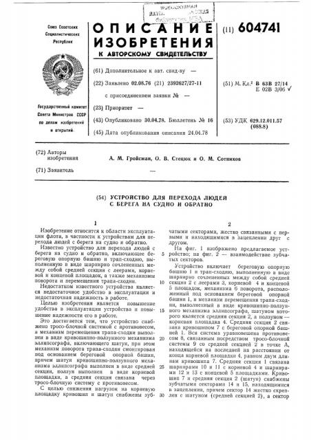 Устройство для перехода людей с берега на судно и обратно (патент 604741)