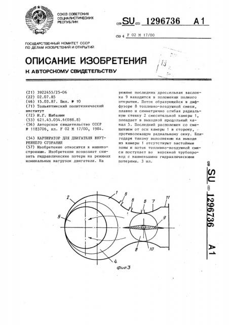 Карбюратор для двигателя внутреннего сгорания (патент 1296736)