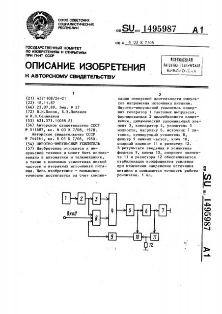 Широтно-импульсный усилитель (патент 1495987)