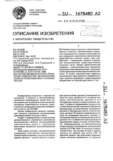 Способ автоматического управления комплексом механических свойств прокатываемых стальных листов (патент 1678480)