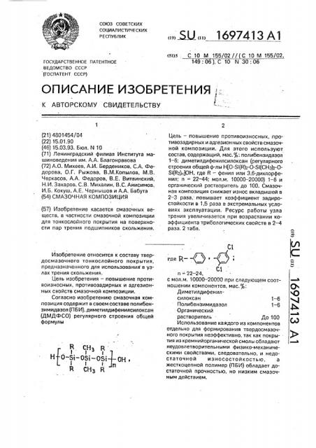 Смазочная композиция (патент 1697413)