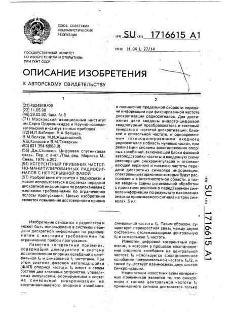 Когерентный приемник частотно-манипулированных радиосигналов с непрерывной фазой (патент 1716615)