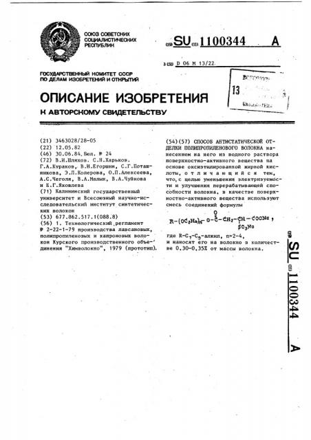 Способ антистатической отделки полипропиленового волокна (патент 1100344)