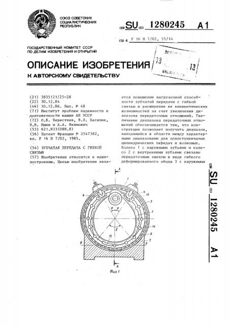 Зубчатая передача с гибкой связью (патент 1280245)