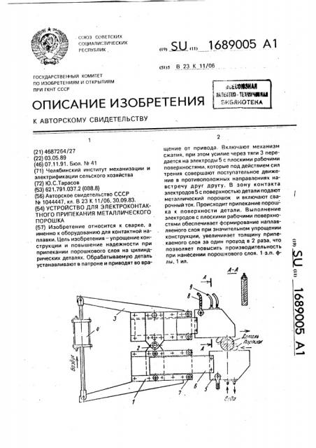 Устройство для электроконтактного припекания металлического порошка (патент 1689005)