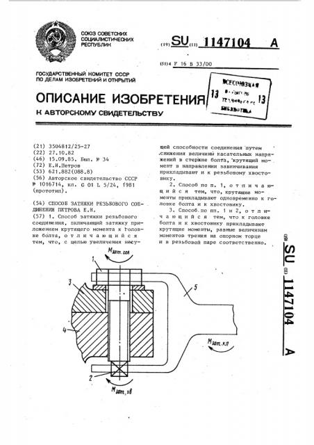 Способ затяжки резьбового соединения петрова е.н. (патент 1147104)