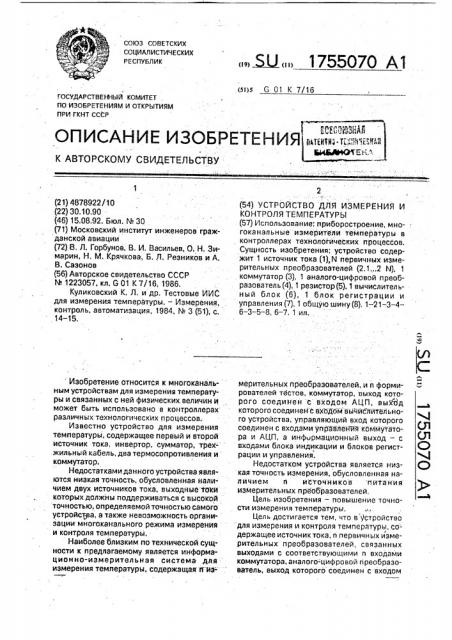 Устройство для измерения и контроля температуры (патент 1755070)